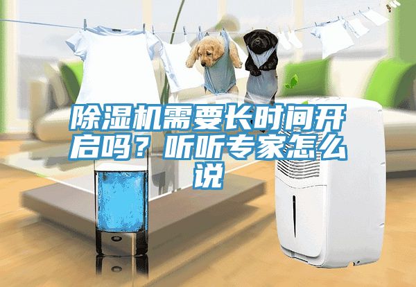 除濕機需要長時間開啟嗎？聽聽專家怎么說