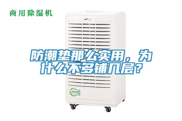 防潮墊那么實用，為什么不多鋪幾層？