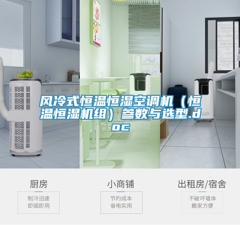 風(fēng)冷式恒溫恒濕空調(diào)機(jī)(恒溫恒濕機(jī)組)參數(shù)與選型.doc
