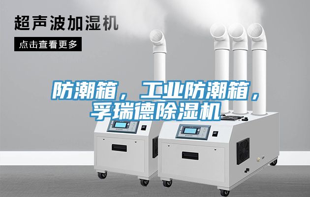 防潮箱,工業防潮箱,孚瑞德除濕機