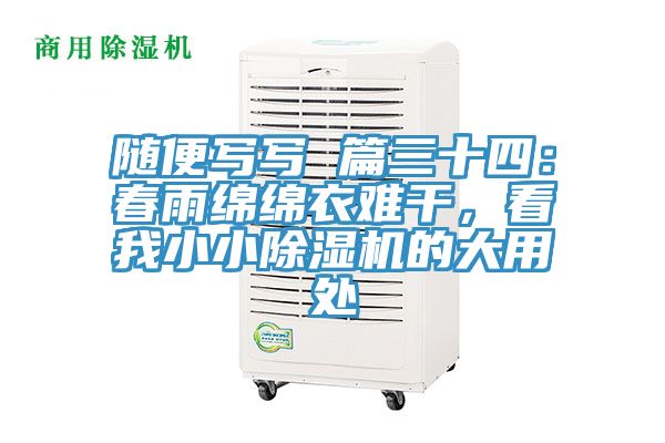 隨便寫寫 篇三十四:春雨綿綿衣難干,看我小小除濕機的大用處