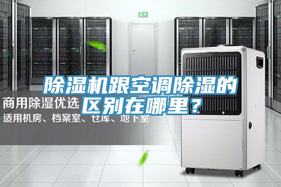 除濕機跟空調除濕的區別在哪里？