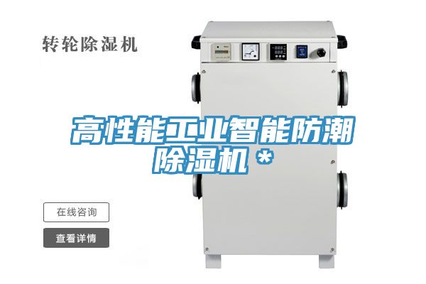 高性能工業(yè)智能防潮除濕機(jī)*